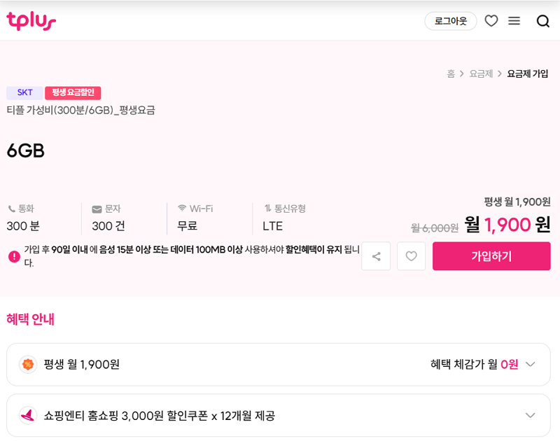 [skt알뜰폰] 데이터 6GB 300분 평생요금제 ( 1,900원 / 무료 ) - 